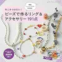 本　はじめてのビーズアクセサリー　 1・2・3・4 定価　各1200えん 本 はじめてのビーズアクセサリー 1・2・3・4 定価 各1200えん