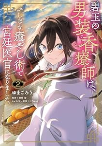 碧玉の男装香療師は、 ふしぎな癒やし術で宮廷医官になりました。 2 (FLOS COMIC)