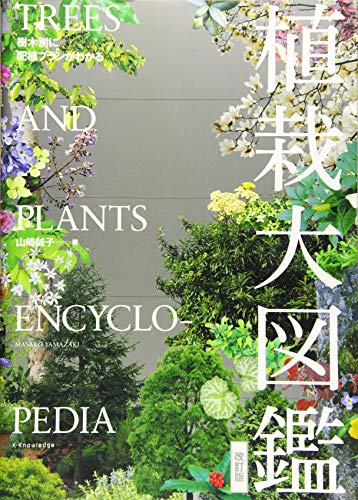 樹木別に配植プランがわかる 植栽大図鑑[改訂版]