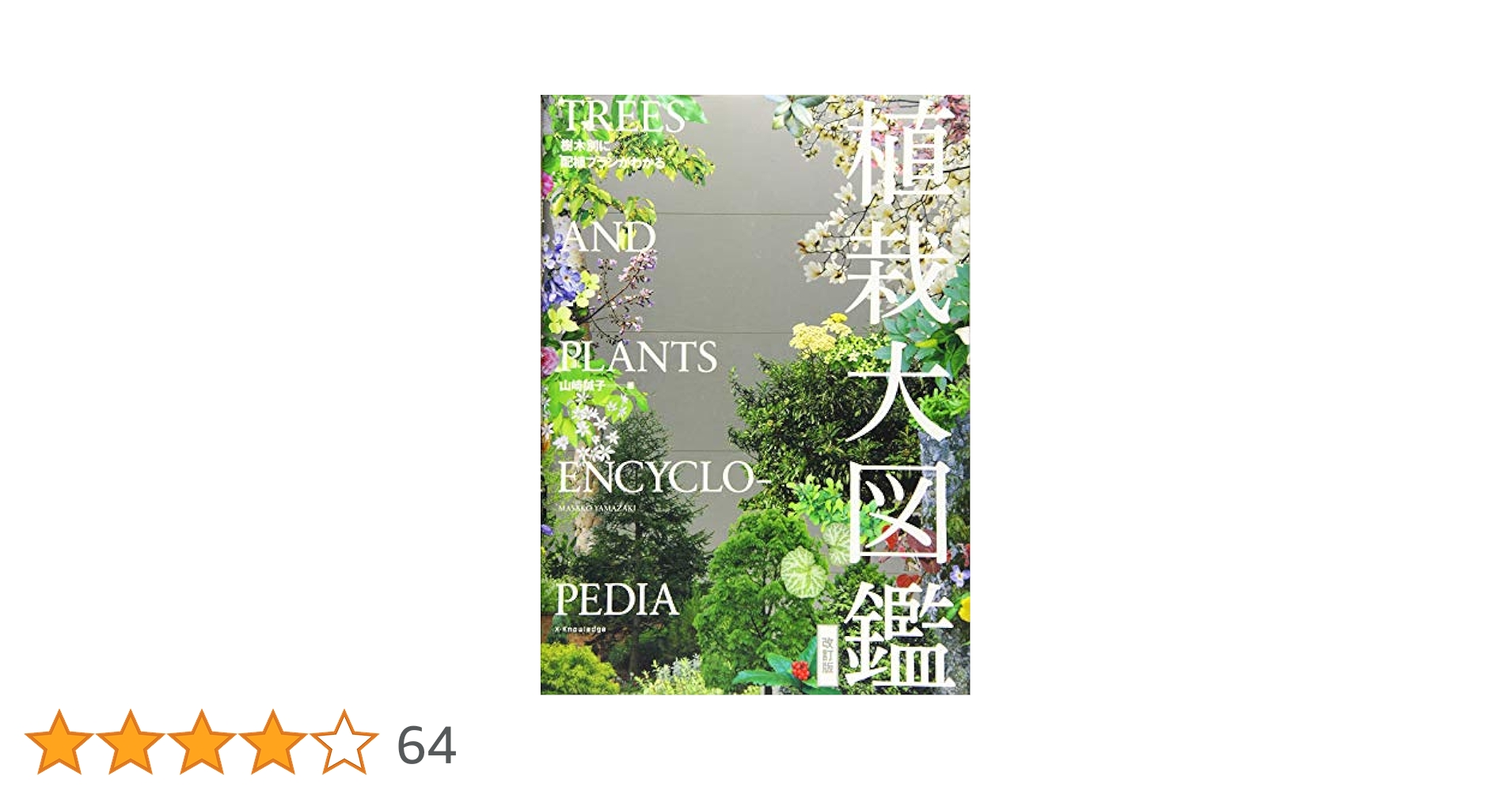 植栽大図鑑 樹木別に配植プランがわかる植栽大図鑑 (エクスナレッジムック