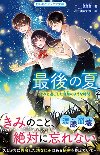 最後の夏 きみと過ごした奇跡のような時間 (野いちごジュニア文庫)