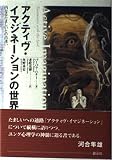 アクティヴ・イマジネーションの世界 内なるたましいとの出逢い