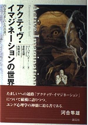 アクティヴ・イマジネーションの世界: 内なるたましいとの出逢い