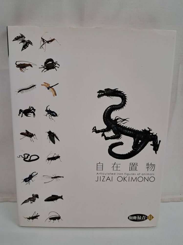 【新品・未開封】別冊緑青 11 自在置物 JIZAI OKIMONO 自在置物（別冊「緑青」） 新品・未開封】別冊緑青 11 自在置物