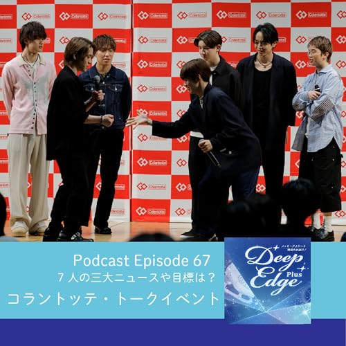 #67【Deep Edge Plus】7人のスケーターの三大ニュースや目標は？　コラントッテ・トークイベント