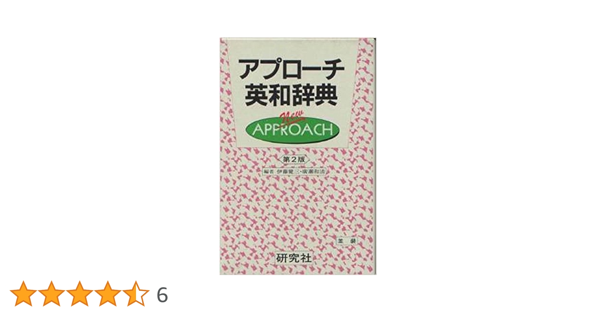 アプローチ英和辞典 第2版 | 伊藤 健三, 廣瀬 和清 |本 | 通販