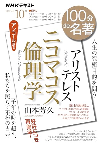 NHK 100分 de 名著 アリストテレス『ニコマコス倫理学』 2023年 10月 ［雑誌］ (NHKテキスト)