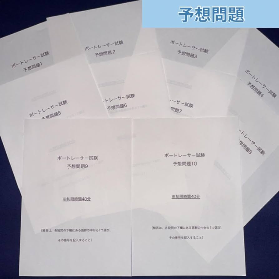 ボートレーサー試験　予想問題10セット Amazon.co.jp: ボートレーサー養成所試験 予想問題10セット 競艇