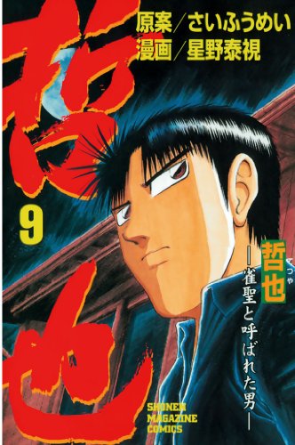 哲也~雀聖と呼ばれた男~(9) (週刊少年マガジンコミックス)