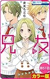 【花とゆめプチ】［カラー版］兄友　第51話 (花とゆめコミックス)