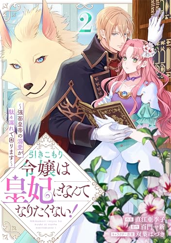 引きこもり令嬢は皇妃になんてなりたくない！～強面皇帝の溺愛が駄々漏れで困ります～２巻 (Berry's COMICS)