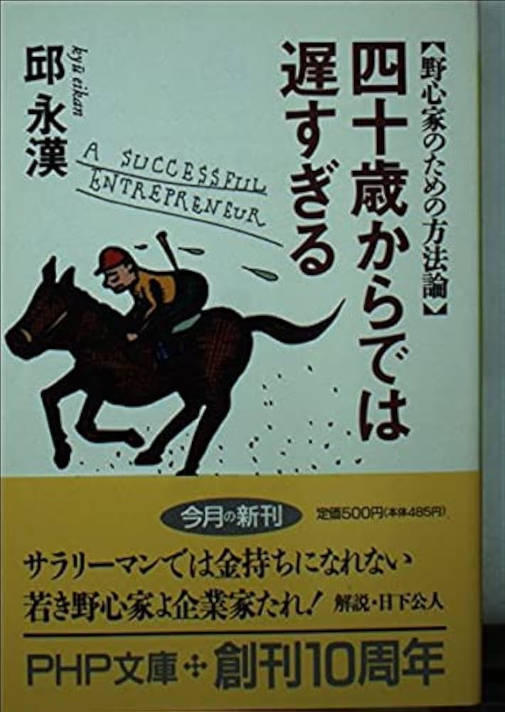 企業家誕生―四十歳からでは遅すぎる 四十歳からでは遅すぎる: 野心家のための方法論 (PHP文庫 キ 1