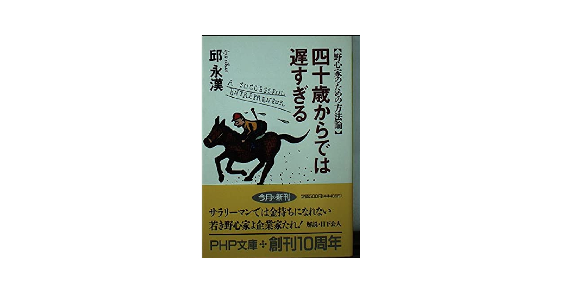 四十歳からでは遅すぎる: 野心家のための方法論 (PHP文庫 キ 1
