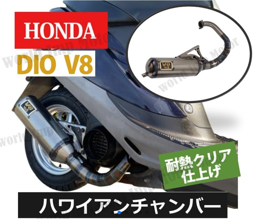 Amazon | ホンダ 用 縦型 ディオ V8 チャンバー マフラー ライブディオ 