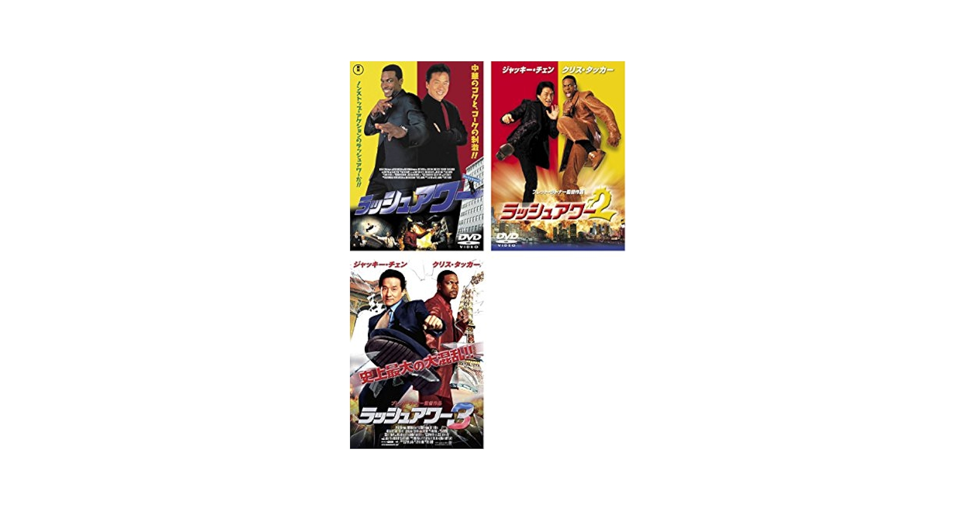 Amazon.co.jp: ラッシュアワー 1、2、3 [レンタル落ち] 全3巻