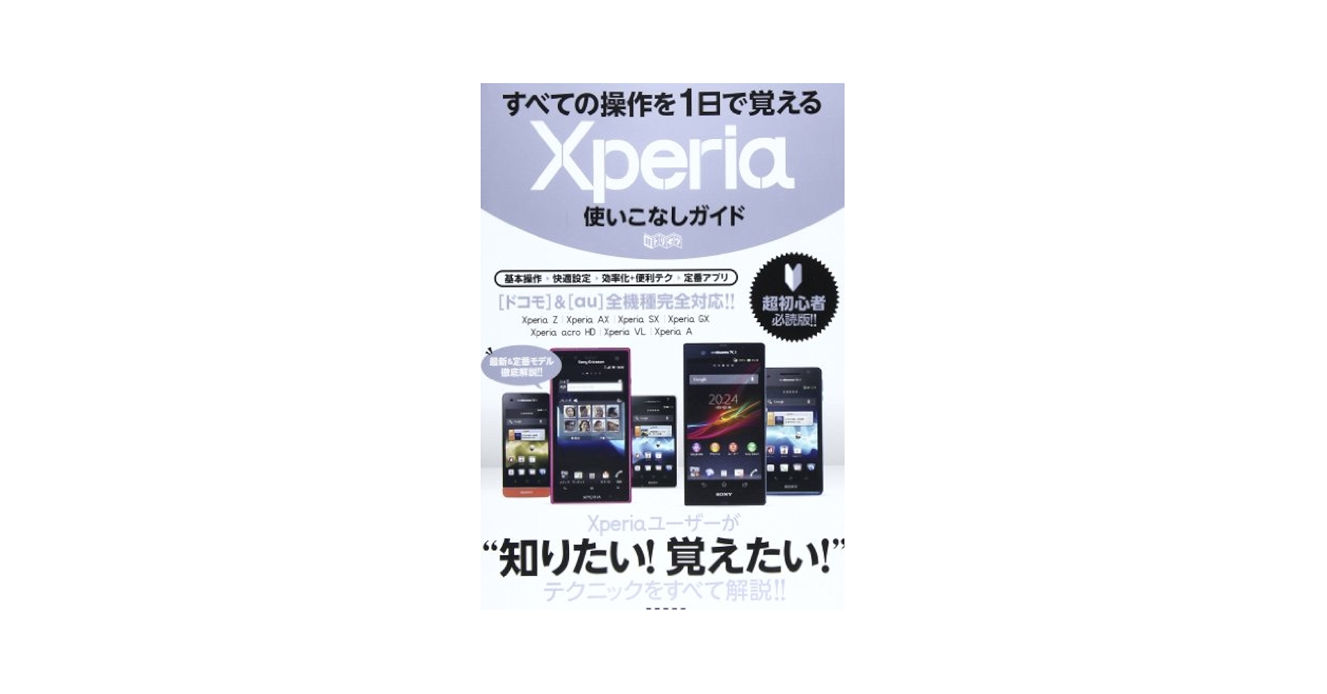 すべての操作を1日で覚えるXperia使いこなしガイド (超トリセツ