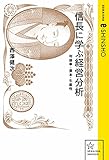 信長に学ぶ経営分析　利益率・資本・生産性 (星海社 e-SHINSHO)