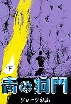 青の洞門 （上） | ジョージ秋山 | マンガ | Kindleストア | Amazon