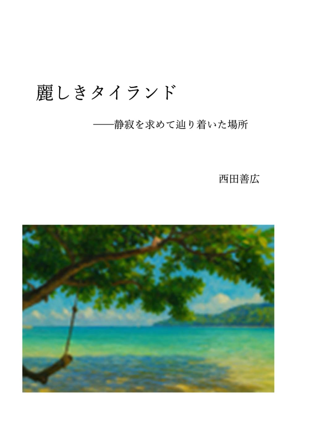 麗しきタイランド: 静寂を求めて辿り着いた場所