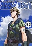 ヱデンズ ボゥイ(20) (角川コミックス・エース)