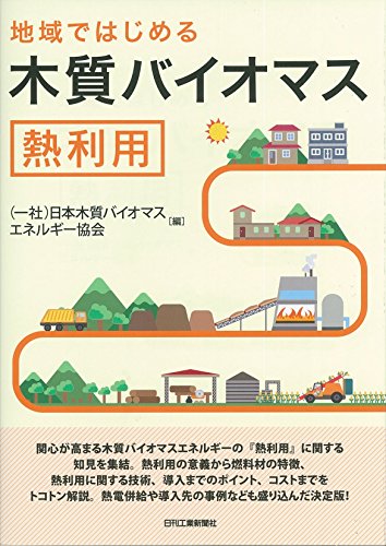 地域ではじめる 木質バイオマス熱利用 地域ではじめる 木質バイオマス熱利用