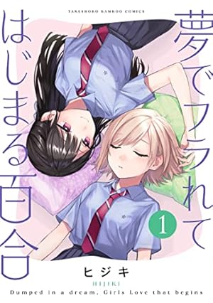 Amazon.co.jp: 月と世界とエトワール (1)巻 (IDコミックス 百合