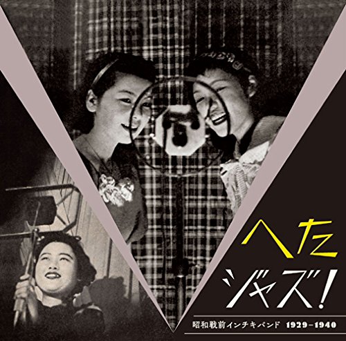 邦楽 ANTIQUE CD へたジャズ！ 昭和戦前インチキバンド 1929－1940: Amazon.fr: CD et