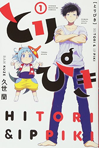 とりぴき(1) (講談社コミックス)