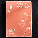 シラノ・ド・ベルジュラック