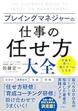 プレイングマネジャーの「仕事の任せ方」大全 (三笠書房　電子書籍)