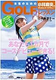 小林麻央のかんたんコースデビュー 女性のためのゴルフレッスン (集英社ムック)