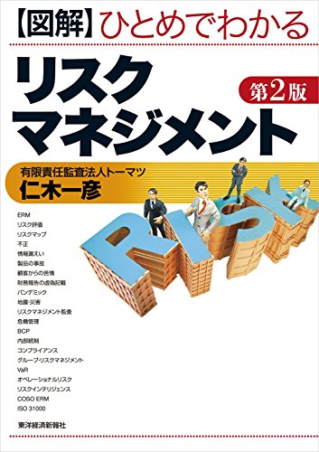 Amazon Co Jp 図解ひとめでわかるリスクマネジメント 第２版 Ebook 仁木 一彦 本