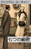 七つの秘密: 謎めいた秘密結社と陰謀の物語 (19世紀堂書店)