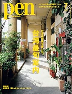 Pen（ペン）2025年7月号［特集：台北＆台南を楽しむ、台湾最旬案内］