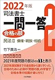 司法書士一問一答　合格の肢2---民法II：債権・親族・相続(2022年版)
