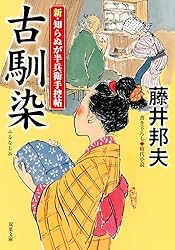 Amazon.co.jp: 新・知らぬが半兵衛手控帖 ： 22 古馴染 (双葉