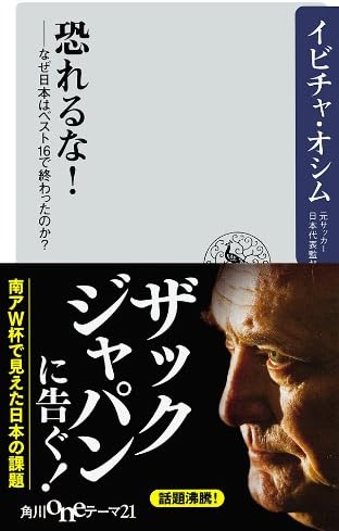 恐れるな！　なぜ日本はベスト１６で終わったのか？ (角川oneテーマ21)