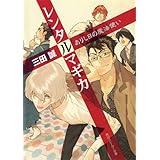 レンタルマギカ　ありし日の魔法使い (角川スニーカー文庫)