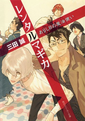 Amazon Co Jp レンタルマギカ ありし日の魔法使い 角川スニーカー文庫 Ebook 三田 誠 Pako 本