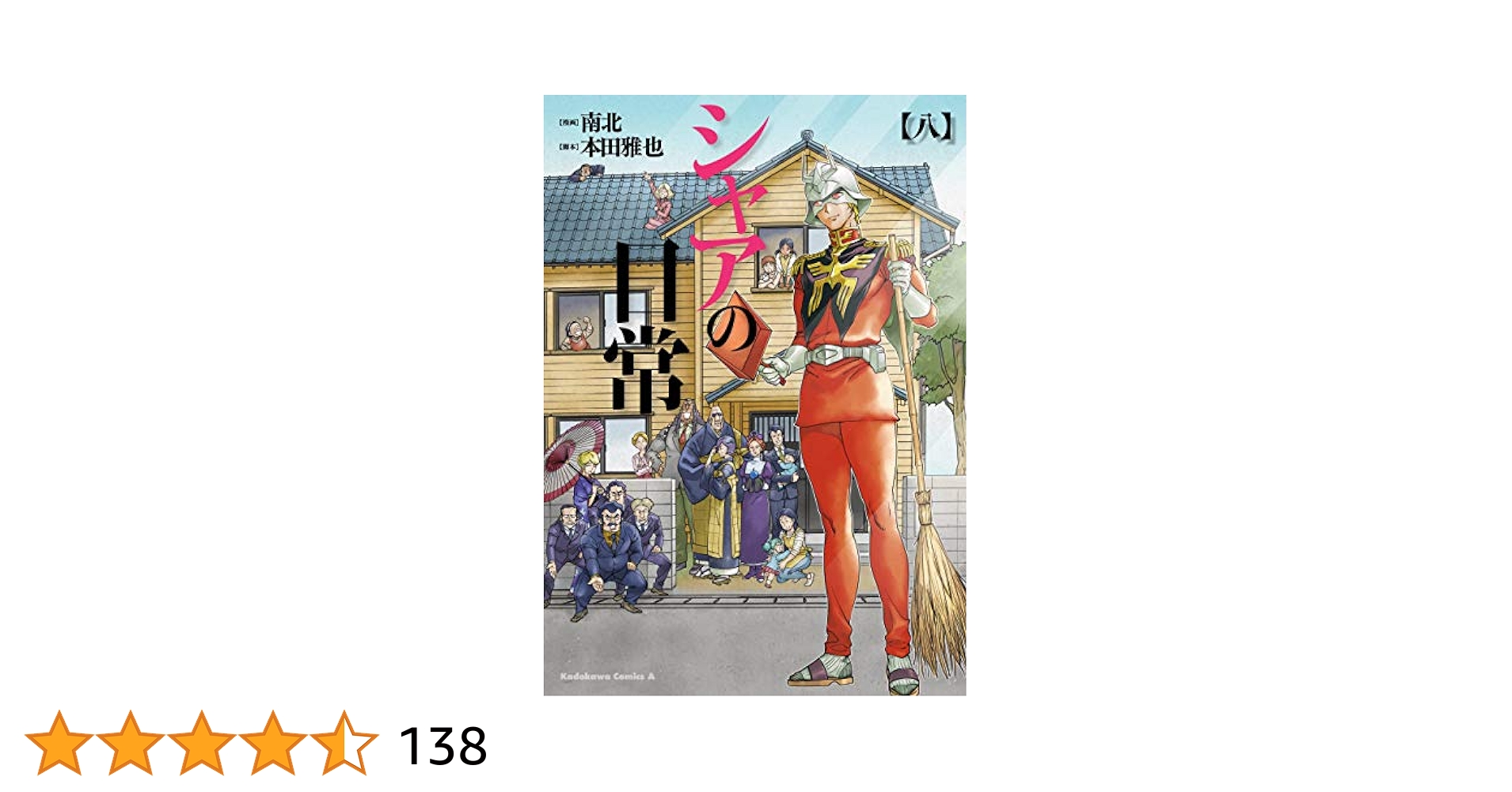 【中古】 シャアの日常 ８/ＫＡＤＯＫＡＷＡ/南北 Amazon.co.jp: シャアの日常(8) (角川コミックス・エース) 電子