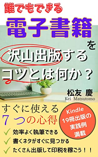 電子書籍を 沢山出版するコツとは何か?: 継続するためのコツ Kindle出版シリーズ (PINE BOOK Publishing)