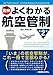 よくわかる航空管制 第2版 - 園山耕司