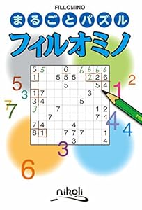 本のまるごとパズル フィルオミノの表紙