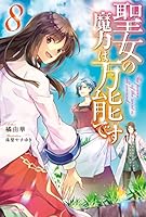 聖女の魔力は万能です (全9巻) Kindle版