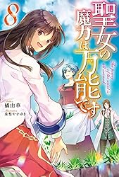 原作小説版『聖女の魔力は万能です』  第1巻～第9巻 Amazon.co.jp: 聖女の魔力は万能です 9 (カドカワBOOKS) 電子