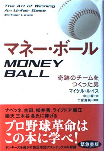 マネー・ボール 奇跡のチームをつくった男
