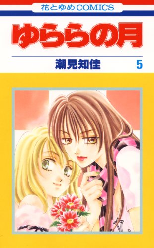 『ゆららの月』5巻