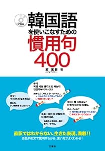 本の韓国語を使いこなすための慣用句400 CD付の表紙