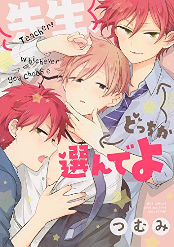 先生、どっちか選んでよ (バーズコミックス ラブキスボーイズコレクショ 先生、どっちか選んでよ (バーズコミックス ラブキスボーイズコレクショ