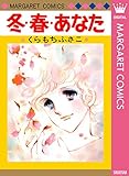 冬・春・あなた (マーガレットコミックスDIGITAL)